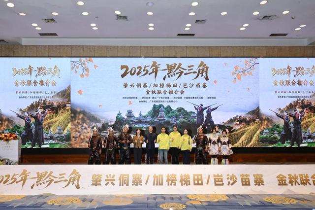 邀你体验多彩贵州冬季新玩法！贵旅集团赴大湾区推介肇侗寨、加榜梯田、岜沙苗寨