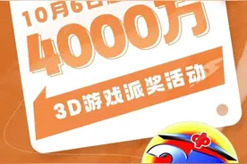 福彩3D游戏双重活动助力，这里合买欢乐多图片