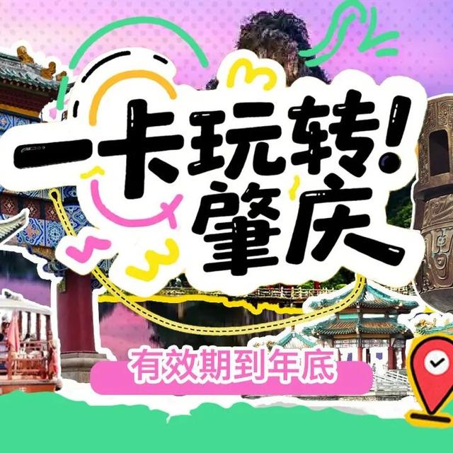 肇庆放大招！169元玩遍全市重点景区！国庆假期可用！