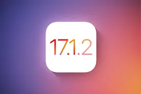 修复安全大漏洞！苹果发iOS 17.1.2更新：所有iPhone都需要升级图片