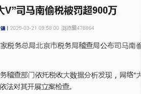 官方通报：司马南，偷税被罚超900万！图片