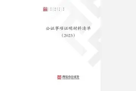 西安市公证处发布《公证事项证明材料清单（2023年版）》图片