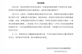 石家庄市桥西区市监局通报一收购回收黄金商铺将“93克变84克”图片