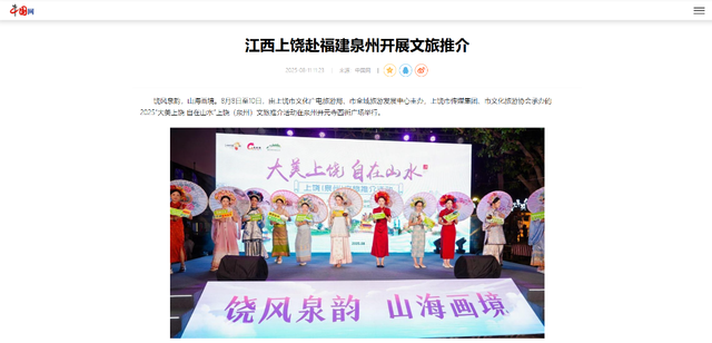 媒体聚焦丨上饶文旅泉州推介引关注，“山水+非遗”超“圈粉”！