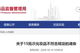 江苏省药品监督管理局发布15批次化妆品不符合规定的通告图片