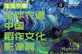 生生不息｜全球农遗·中国稻作文化遗产影像展开幕图片
