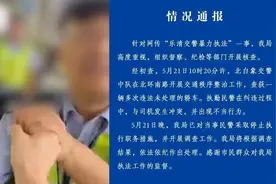 浙江乐清警方再回应“交警暴力执法”：已对涉事民警作出处分视频封面