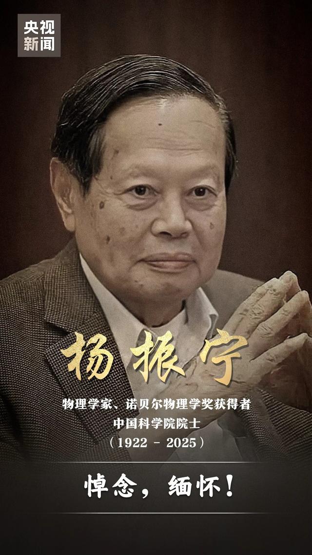 沉痛悼念！杨振宁先生因病逝世 享年103岁
