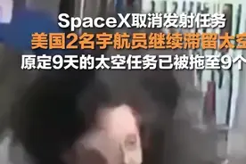 接美国流浪宇航员的发射取消，原定9天的太空任务已被拖至9个月图片