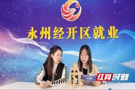 红观永州丨就业撬动繁荣密码 永州这个支点找得“准”图片