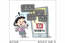 锐评丨“大结局收官礼”？割会员韭菜，视频平台未免无礼图片