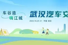 全方位展示“车谷造”汽车品牌文化，武汉汽车文化旅游消费季活动即将举办图片