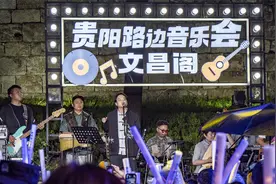 贵阳路边音乐会 | 抢先听歌、5G冲浪！文昌阁路边音乐会又“上新”了图片