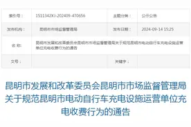 杜绝充电刺客！昆明两部门出手规范电动自行车充电收费图片