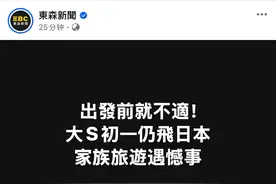 大S出行前已身体不适，为和家人团聚仍飞往日本，具俊晔回应图片