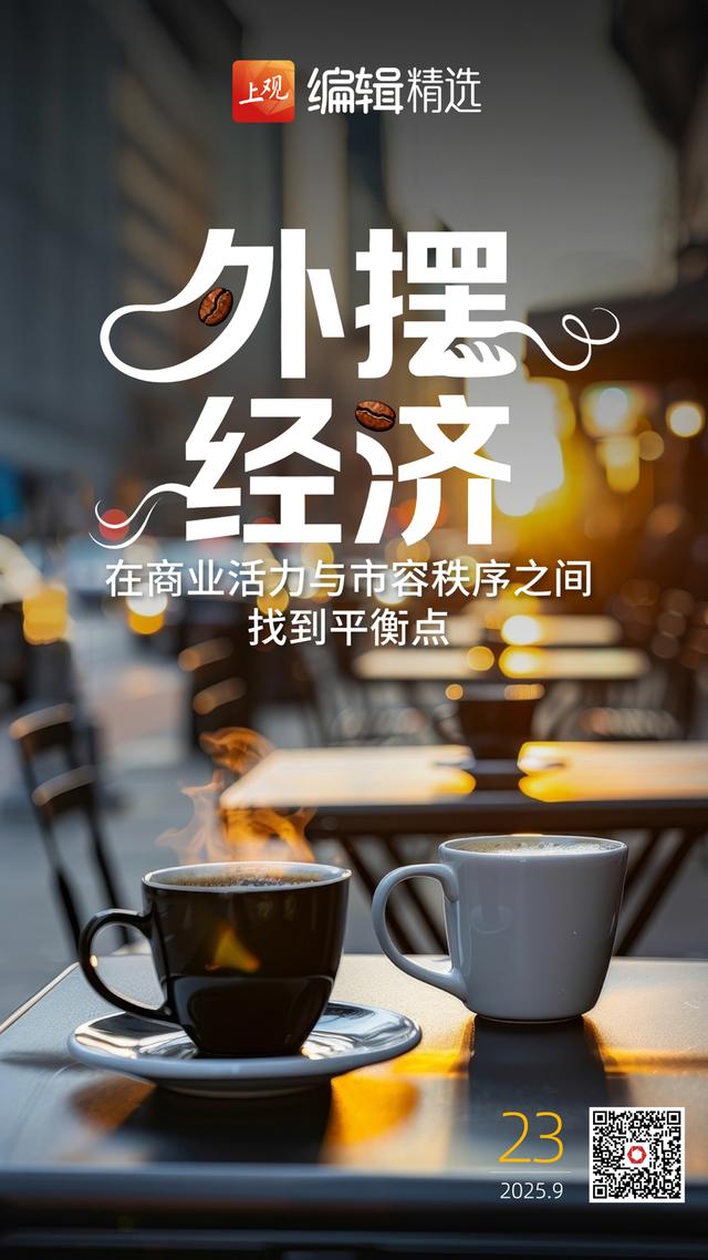 海报荐读｜沪港合作下个突破点在哪里；外摆经济，没这么简单