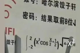 华中科大一饺子馆解出高数题才能连WiFi，老板：不难呀，有人能口算出来图片