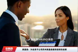美盈森：为全资子公司苏州美盈森提供担保的进展视频封面