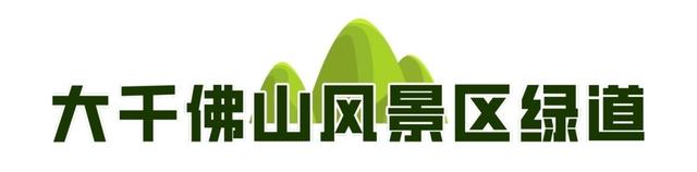 一城山色·泉城绿道 | ③大千佛山片区及周边景区绿道连通惠及广大市民
