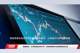 福星股份：公司财报正在审计中，具体金额请关注定期报告及公告视频封面