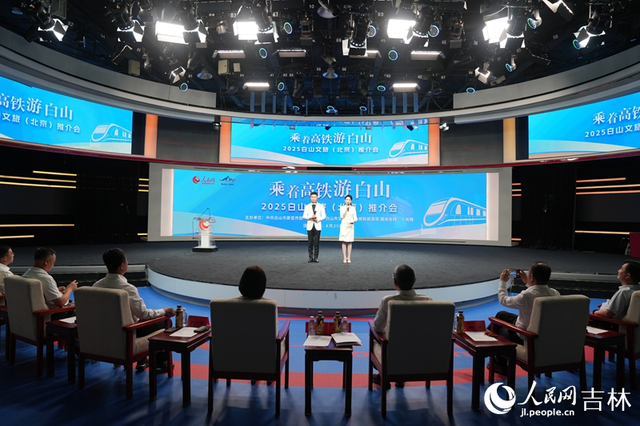 “乘着高铁游白山”——白山文旅（北京）推介会举办