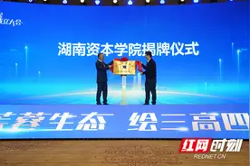 花开“金芙蓉”，湖南资本学院全新启航！图片
