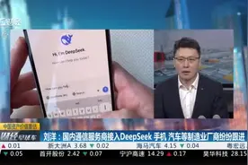 申万宏源刘洋：国内通信服务商接入DeepSeek 手机 汽车等制造业厂商纷纷跟进丨中国资产价值重估视频封面