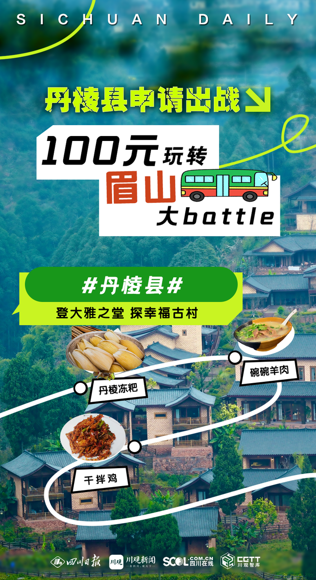 成眉快巴 载你出发②丨100元玩转眉山大battle 各区县申请出战