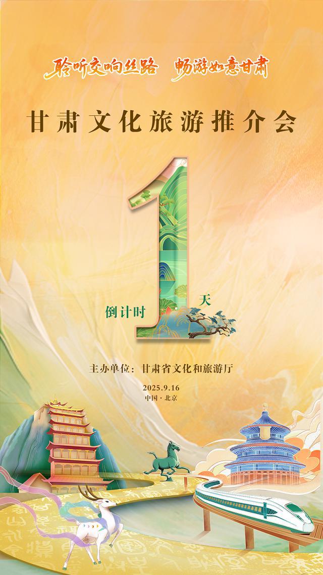 “聆听交响丝路·畅游如意甘肃”甘肃文化旅游（北京）推介活动明日启幕！