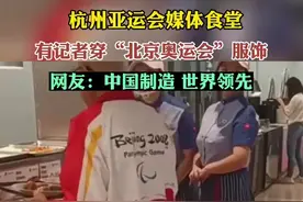 杭州亚运会媒体食堂有记者穿“北京奥运会”服饰，网友:中国制造，世界领先图片