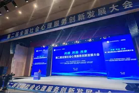 新华全媒+丨让心灵阳光照亮更多角落——第二届全国社会心理服务创新发展大会观察图片