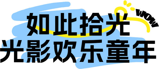 解锁石景山八月趣玩！开学前的快乐指南请收好～