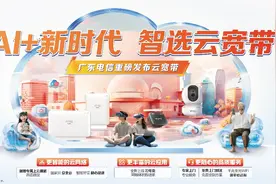 创“新”提“质”，中国电信广东公司发布“云宽带”图片