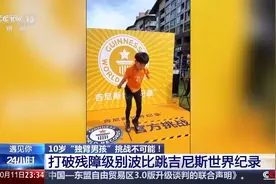 “独臂男孩”创下吉尼斯世界纪录 他的梦想是残奥会冠军图片
