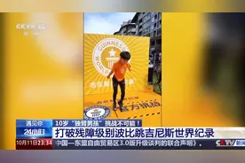 “独臂男孩”创下吉尼斯世界纪录 他的梦想是残奥会冠军图片