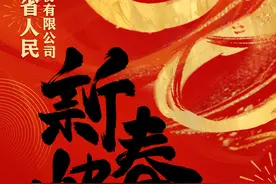金徽酒股份有限公司恭祝全省人民：新春快乐图片