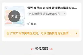国内囤盐潮又起？有购物平台已显示无货，盐业股“狂欢”图片