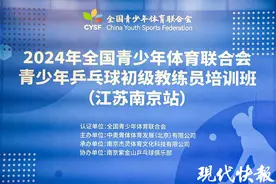 江苏省队教练现场指导！2024年全国青少年体育联合会青少年乒乓球教练员培训班南京站顺利举行图片