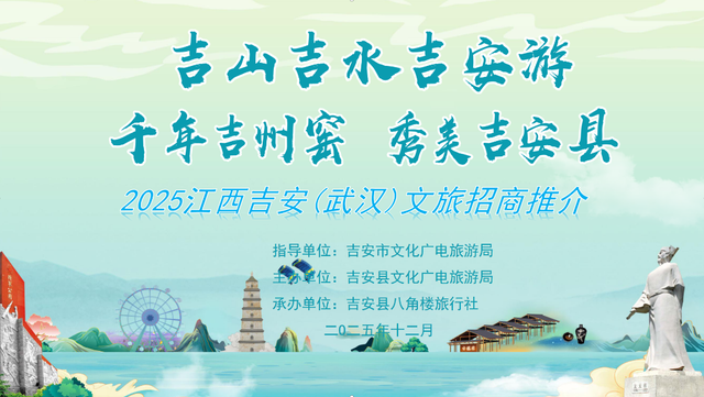 “红古绿”辉映，山水迎宾朋 ——“吉山吉水吉安游”“千年吉州窑 秀美吉安县”2025江西吉安（武汉）文旅招商推介会成功举办！
