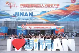“六个首次”展现诚意与力度！济南首届高层次人才招引大会综述图片