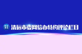北江网评｜擦亮“清远印象”，不负每次相遇图片