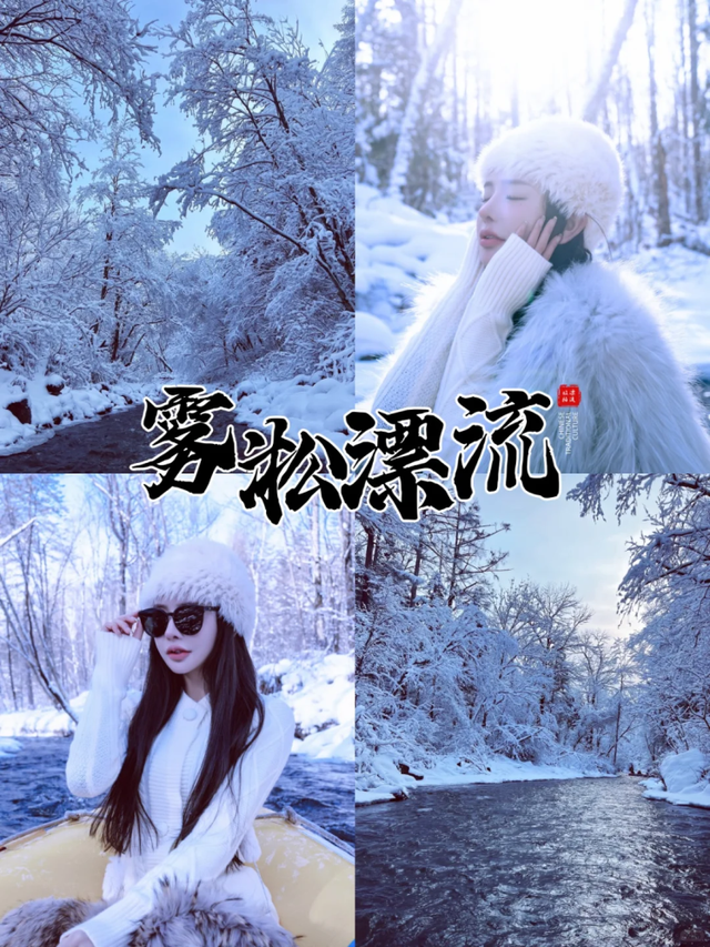 冬日漂流天花板集结，矿泉水雾凇漂流嘉年华重磅来袭！