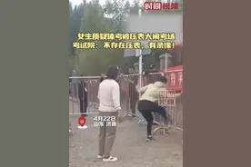 女生质疑体考被压表大闹考场 工作人员：不存在这情况，现场都有录像图片