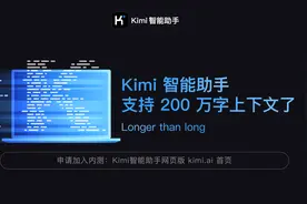 Kimi智能助手宣布支持200万字无损上下文，不到半年提升10倍图片