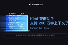 Kimi智能助手宣布支持200万字无损上下文，不到半年提升10倍图片