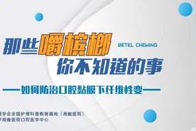 嚼槟榔你不知道的事 如何防治口腔黏膜下纤维性变图片