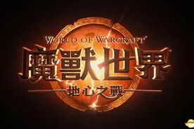 《魔兽世界》国服开服指南 地心之战及各版本剧情特色详解图片