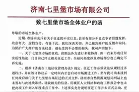泉城调查｜四年来“只闻雷声不下雨”，七里堡市场究竟拆不拆？图片