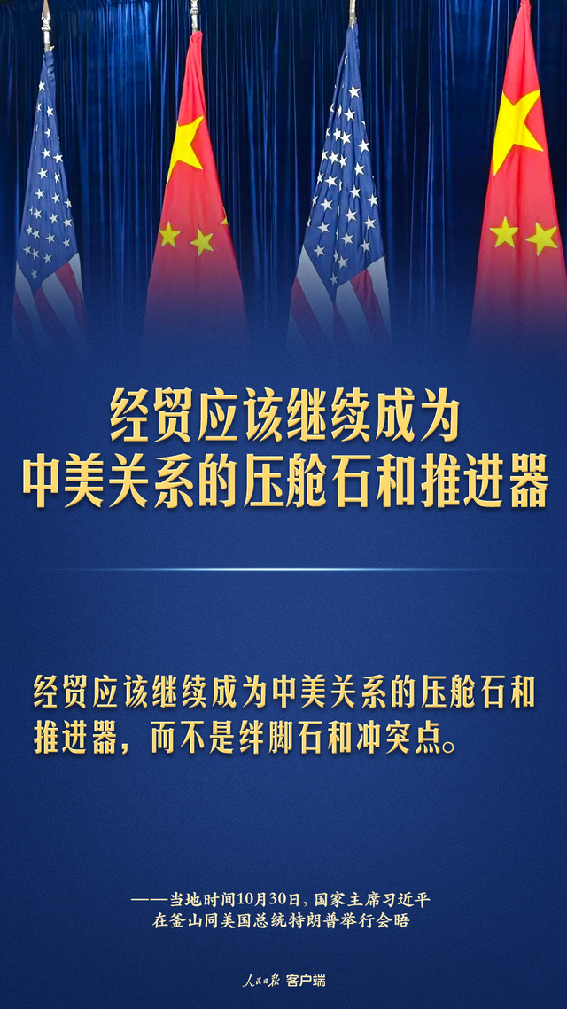 中美元首釜山会晤，习近平这些话掷地有声