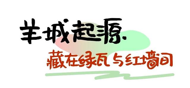 在五羊传说中，寻找一场慢对话